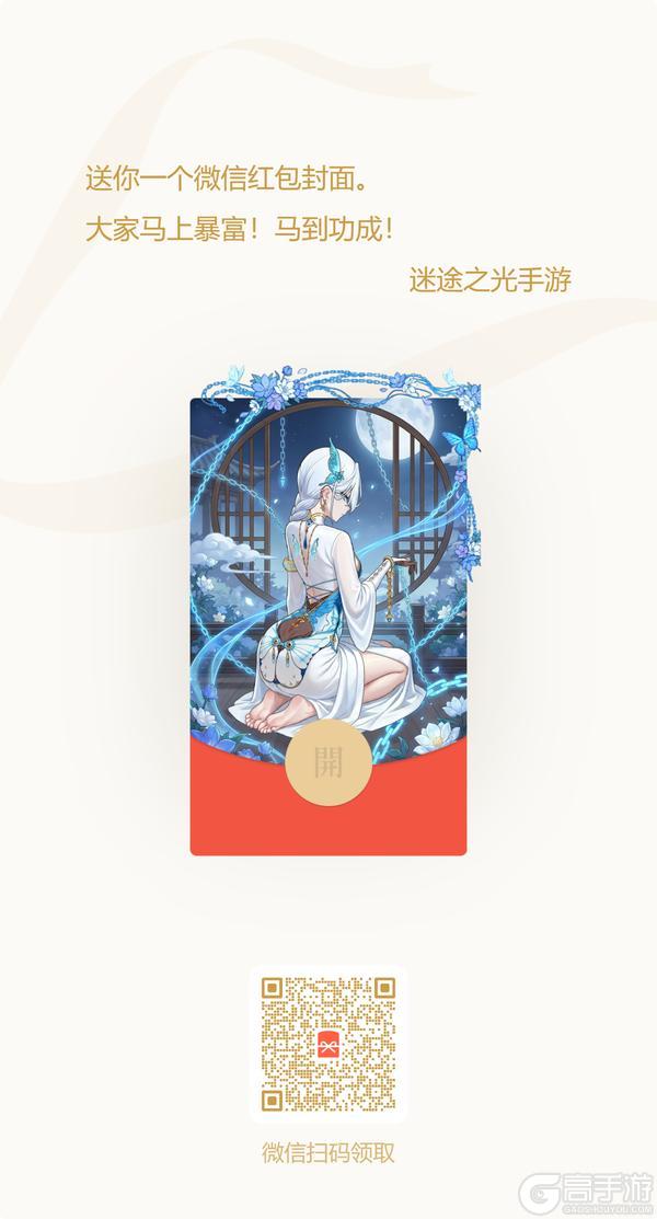 《迷途之光》【红包封面】春节礼包来啦！快来领红包封面~