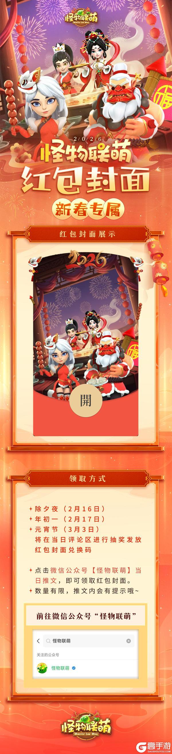 《怪物联萌》新春专属红包封面，限时开抢等你来领！（内有礼包）