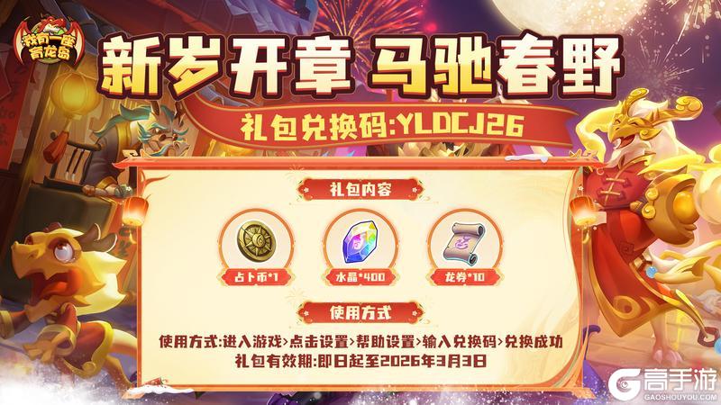 《我有一座育龙岛》新年快乐，福利掉落