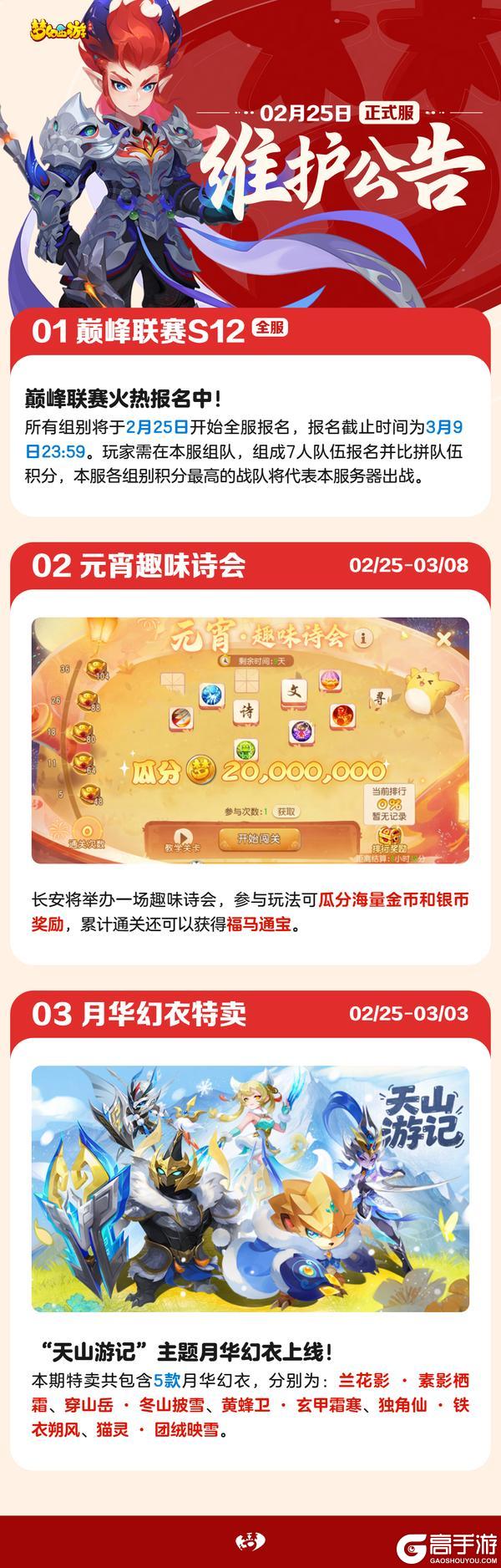 《梦幻西游》2026年02月25日正式服维护公告一图速览