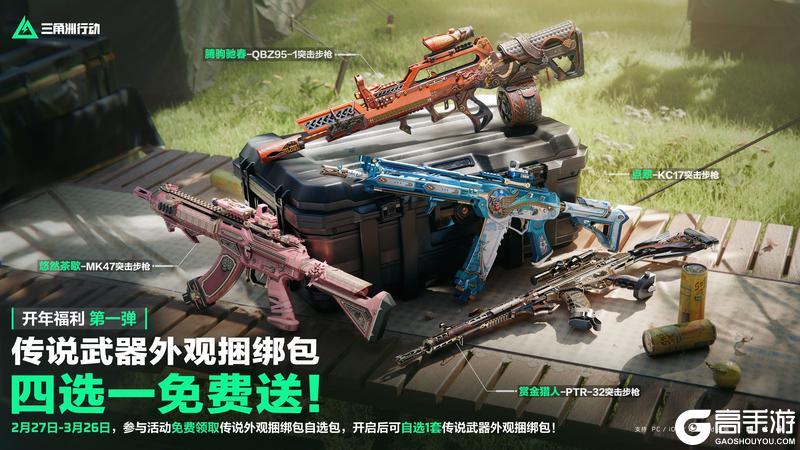 《三角洲行动》开年福利第一弹｜2月27日起 传说武器捆绑包四选一免费拿！