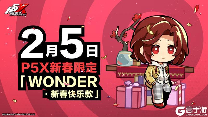 《女神异闻录：夜幕魅影》P5X新春限定「WONDER·新春快乐款」发放