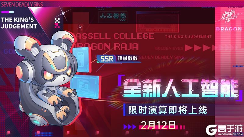 《龙族：卡塞尔之门》全新SSR人工智能「锋械敦敦」现已上线！