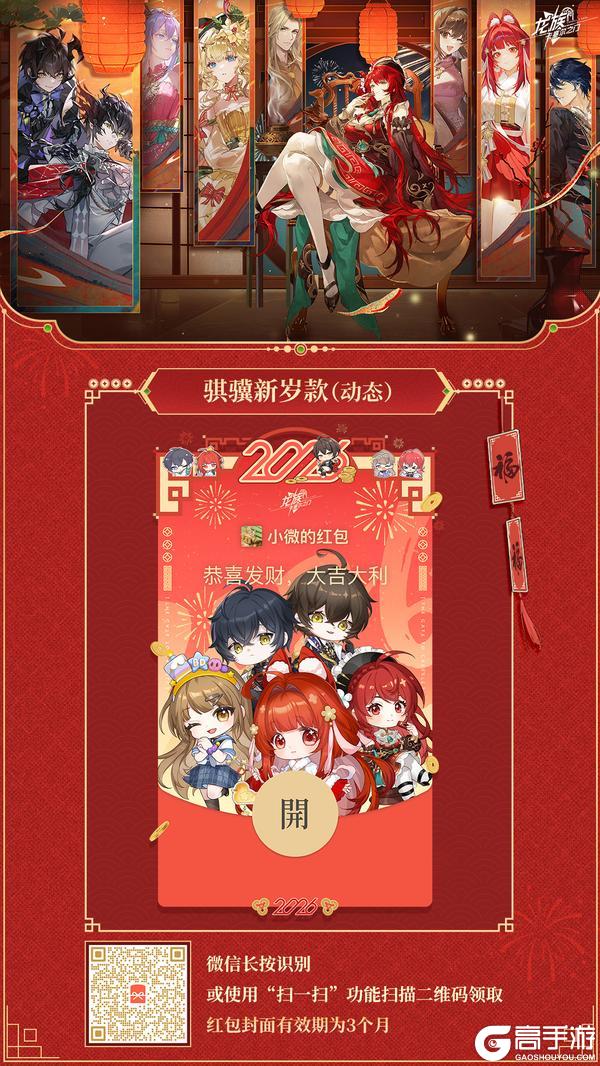 《龙族：卡塞尔之门》惊喜追加！新春微信红包封面最最最后一弹！