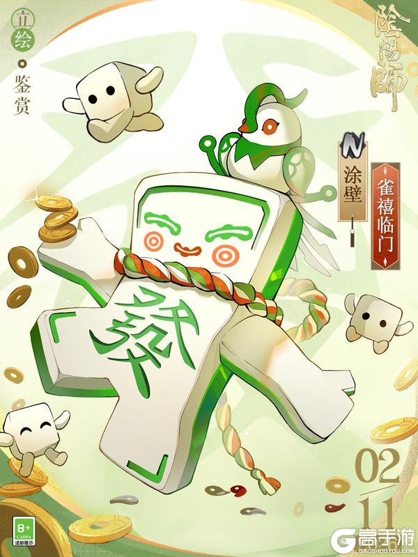 《阴阳师》「福牌迎春」活动2月11日开启！“砸”出涂壁新皮肤「雀禧临门」解锁专属麻将牌！
