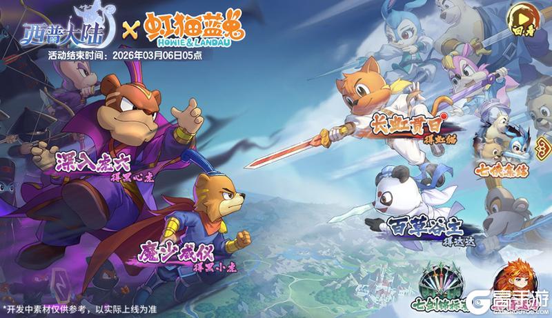 《西普大陆》2月6日版本前瞻|虹猫蓝兔联动第二期开启，超命运战神登场