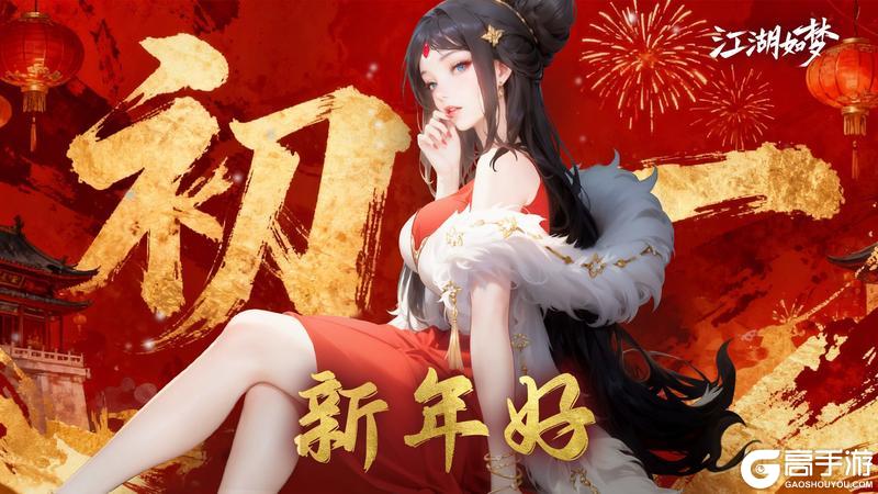 《江湖如梦》【新春福利】大年初一，各位少侠大家新年好！