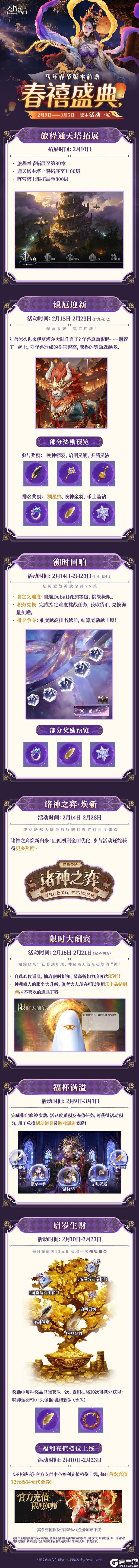 《不朽箴言》版本前瞻 | 送369抽含90溯星虫！「春禧盛典」版本一览