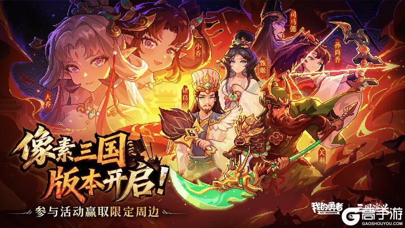 《我的勇者》【像素三国】现已开服 丨28把魔女武器+320抽+6000钻等你领！
