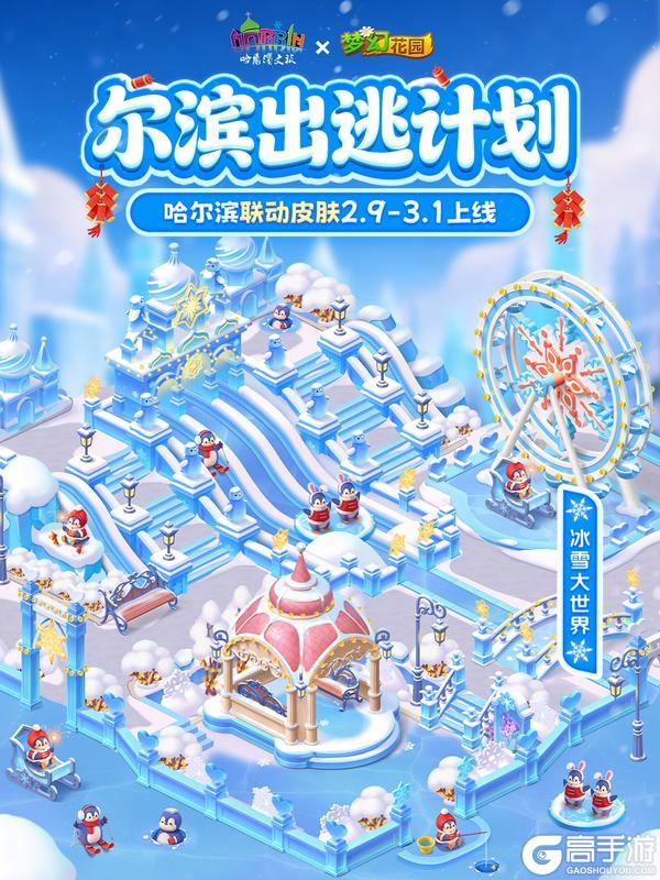 《梦幻花园》【联动皮肤展示】是谁玩上了尔滨大滑梯？