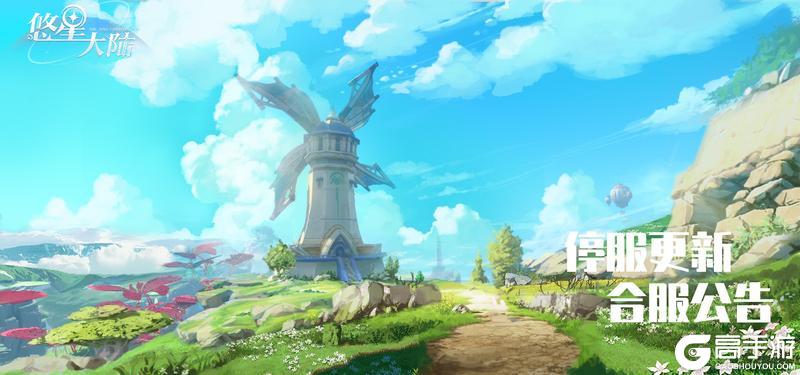 《悠星大陆》2月5日停机维护&合服公告