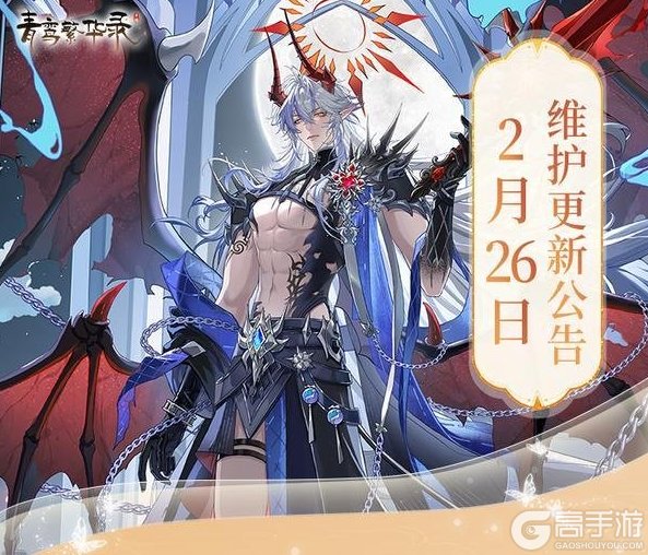 《青鸾繁华录》2月26日更新公告丨全新魅魔血统
