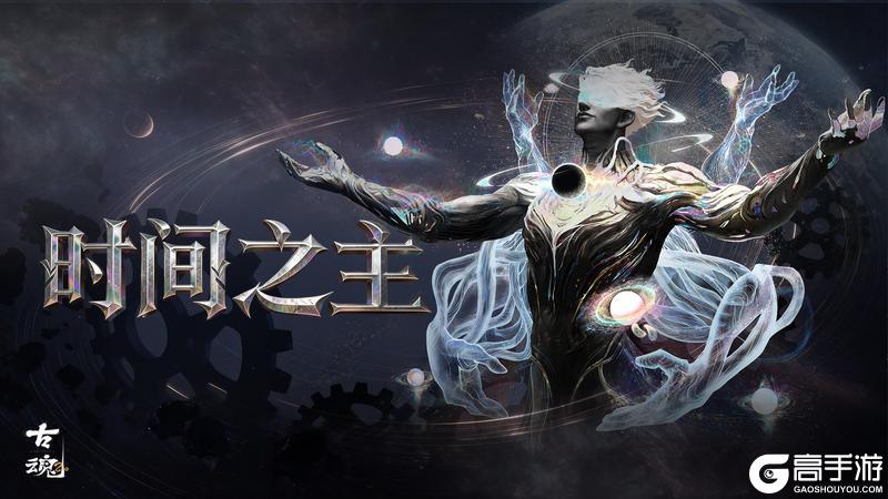 《古魂》# 魂核上新 | 时间之主