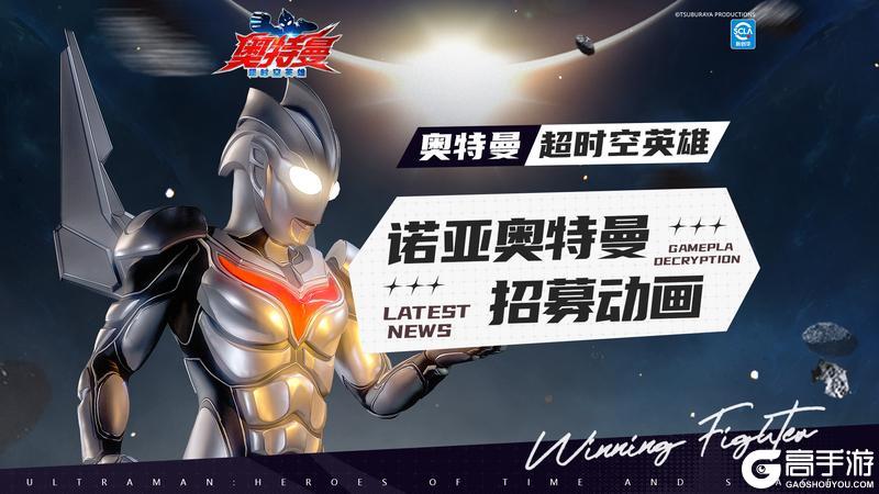 《奥特曼:超时空英雄》【官方爆料】诺亚专属活动即将开启,诸多道具助你养成神级战力