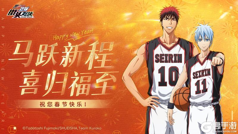 《黑子的篮球：街头对决》祝您春节快乐丨马跃新程 喜归福至