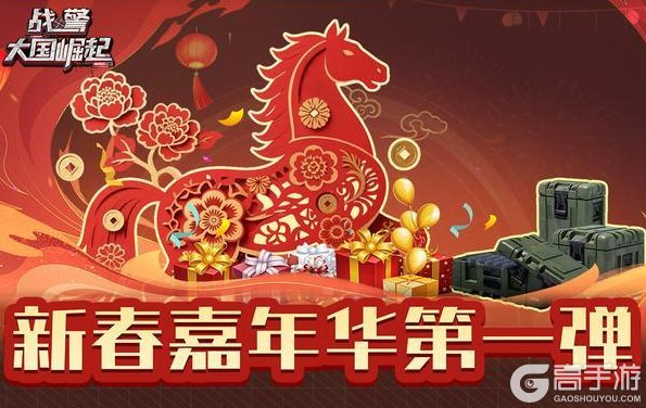 《战警:大国崛起》新春嘉年华第一弹福利活动速览