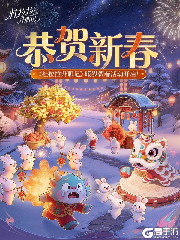 《杜拉拉升职记》【暖岁贺春】春节活动前瞻大放送！