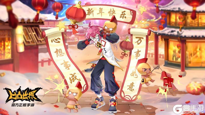 《凹凸世界》祝大家春节快乐！