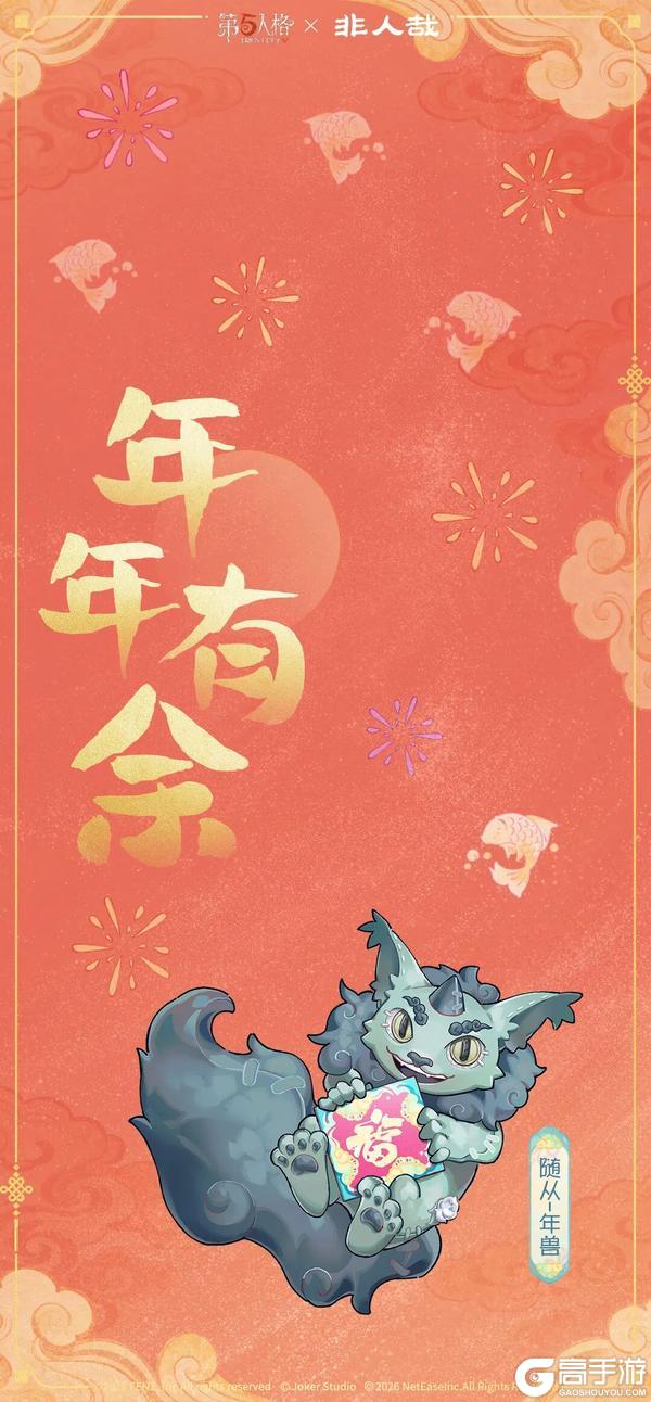 《第五人格》神仙神兽齐相聚迎春纳福贺新年！
