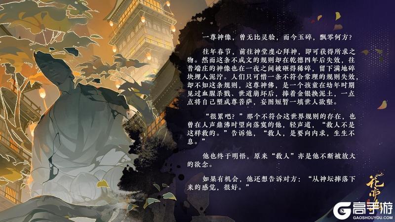 《花亦山心之月》欲渡春时 | 破碎神像