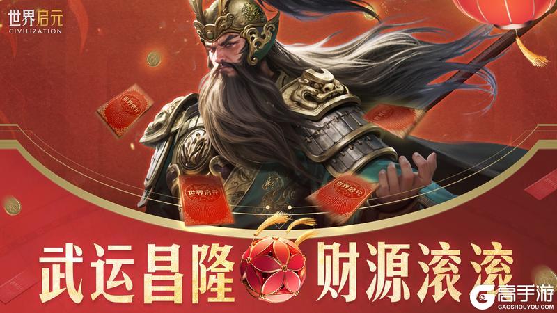 《世界启元》正月初五迎财神,新春壁纸免费领