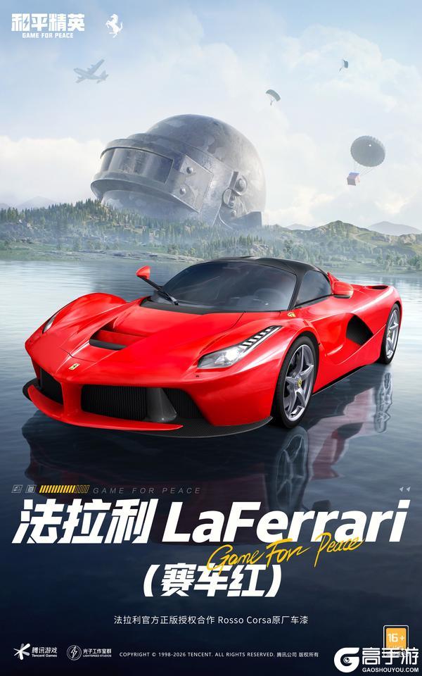 开局法拉利开年跃马红！《和平精英》×法拉利新春联名载具重磅上线