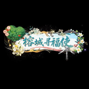 《口袋征服》开年逛福地,一年都有福!