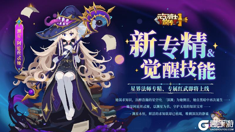 《元气骑士前传》【更新预告】新职业、新专精即将上线:执雷霆为矢,唤星海激荡