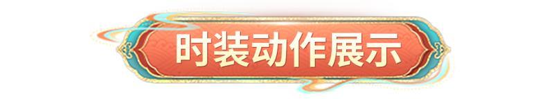 《明日之后》时装爆料 | 马年时装「驭风骋梦」即将上线