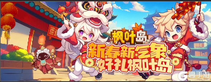 《枫叶岛》马力全开,趣享新春