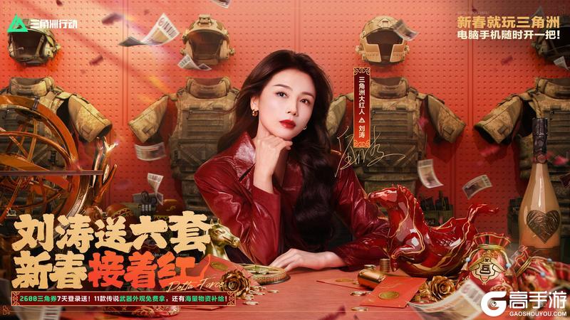 《三角洲行动》干员们,刘涛送六套啦!