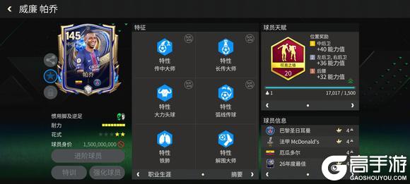 《FC足球世界》巨星来袭：年度最佳大巴黎冠军后卫——帕乔