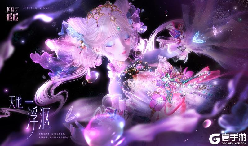 《闪耀暖暖》【多图展示】虹彩双形态套装·天地一浮沤 | 2月11日更新