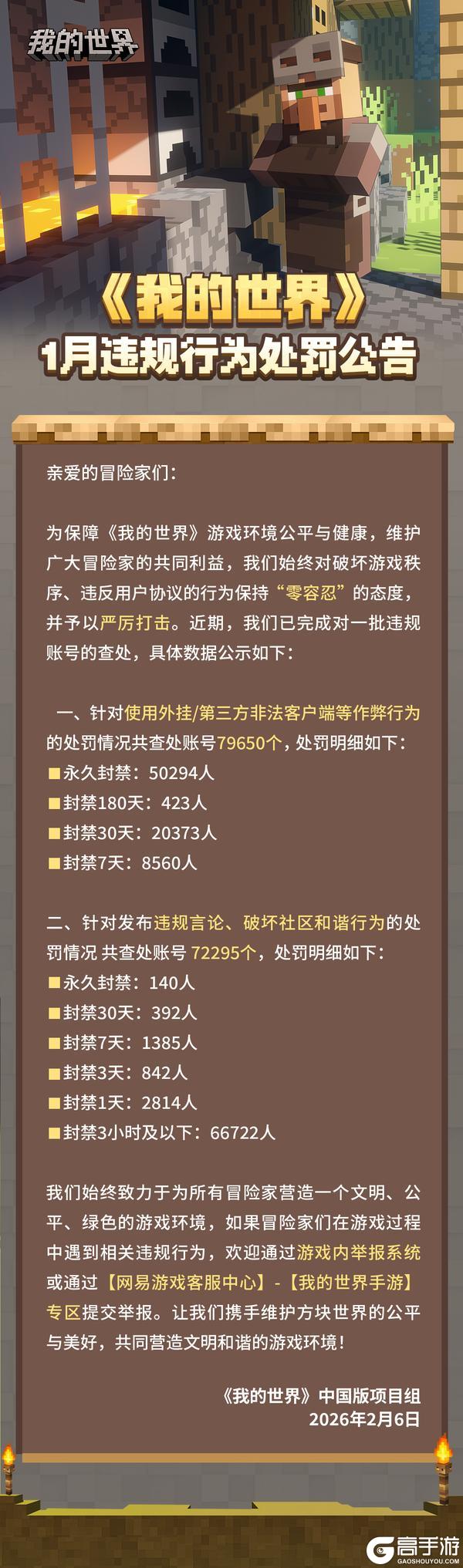 《我的世界》1月违规行为处罚公告