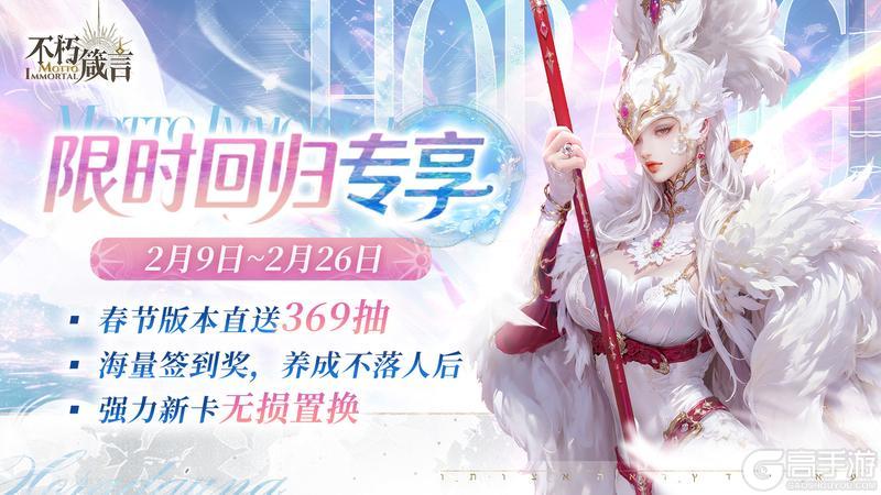 《不朽箴言》限时回归活动:签到追进度,无损换新卡!