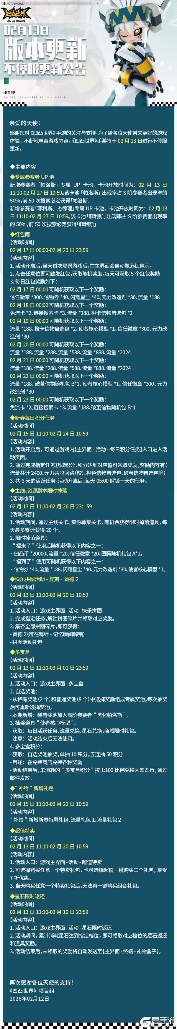 《凹凸世界》2月13日版本不停服更新公告