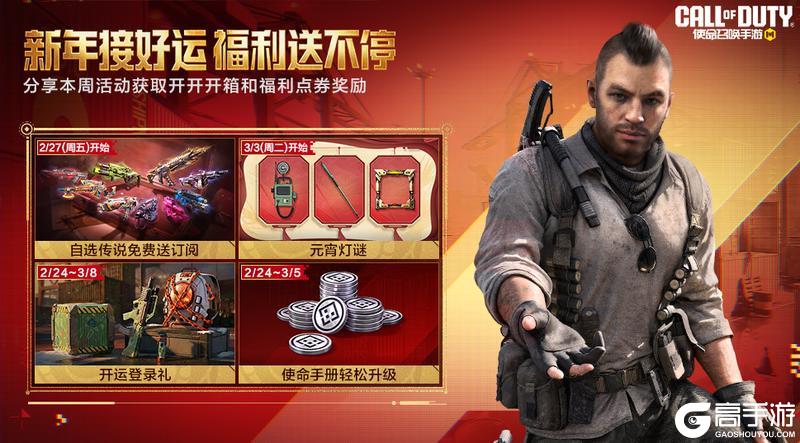 《使命召唤手游》本周精彩福利活动合集已出炉,请查收!