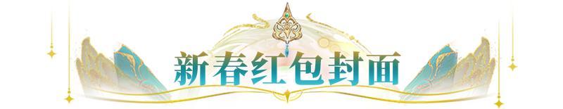 《闪烁之光》SP英雄绮梦塞壬！控场+复活+群疗一体的绮梦塞壬，春节免费送！