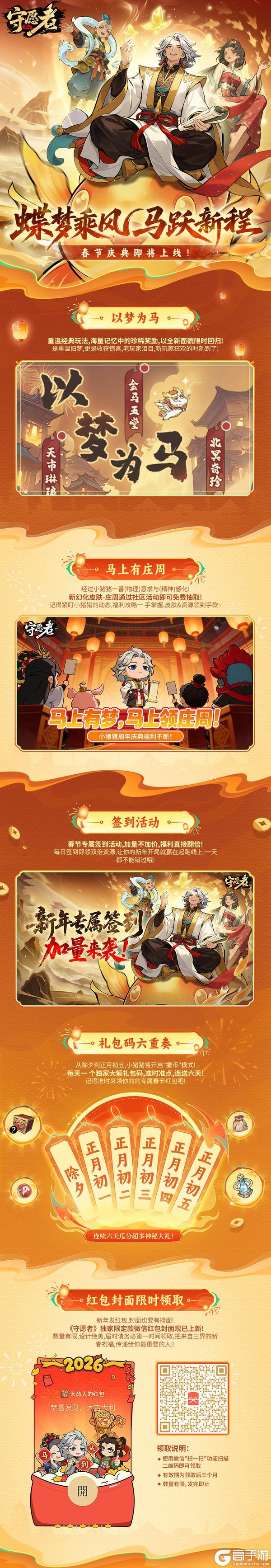 《守愿者》【新春活动前瞻】蝶梦乘风，马跃新程！五大福利抢先看！