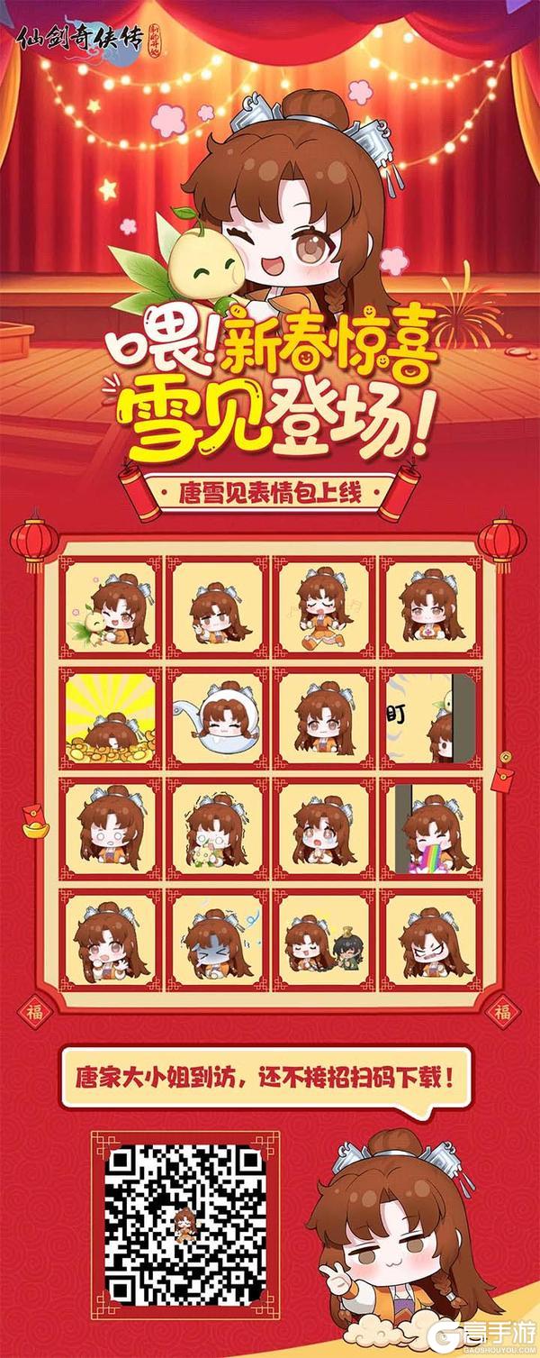 《仙剑奇侠传:新的开始》雪见表情包新春登场|唐家大小姐的年味儿萌系暴击(内有礼包)