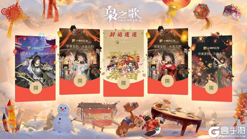《三国志幻想大陆2:枭之歌》新春红包封面火热预告 | 明日开抢!连领五天,手慢无~
