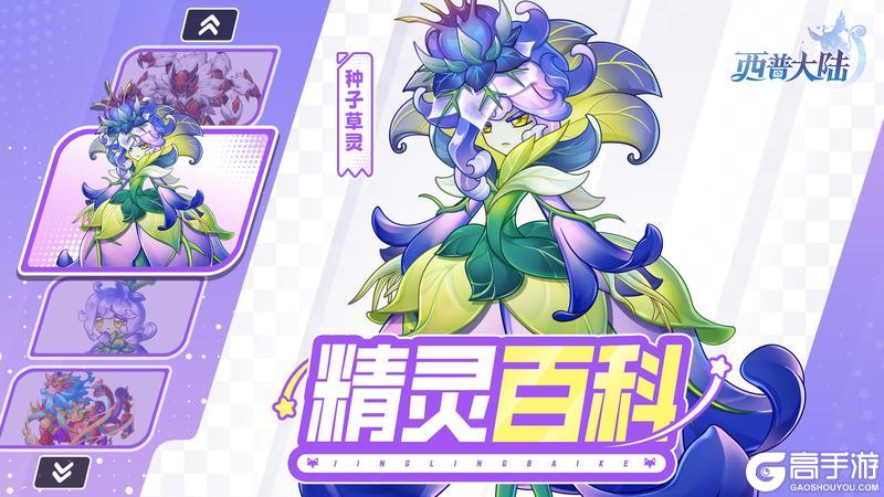 《西普大陆》精灵百科|种子草灵&圣灵岁兽&刹蛛魔&明焰骅