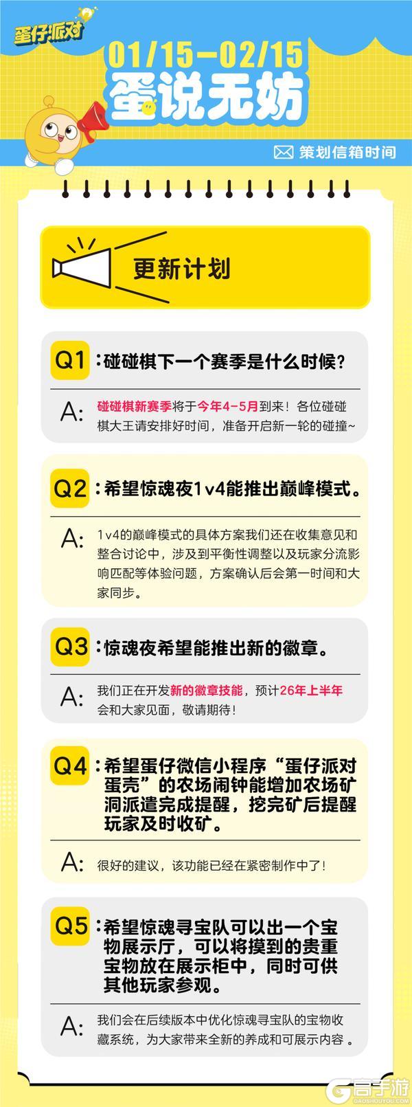 《蛋仔派对》蛋说无妨2月策划Q&A