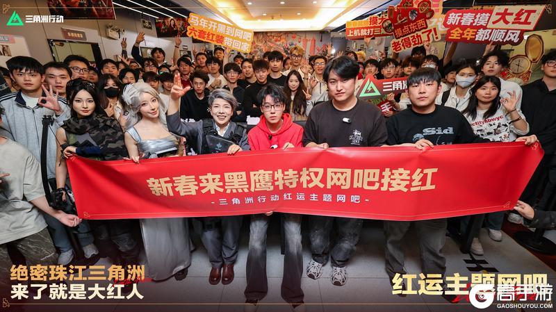 《三角洲行动》红运主题网吧活动回顾｜和大红人一起上机接红