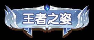 《次元星姬(0.1折领万抽送12星)》定制称号活动