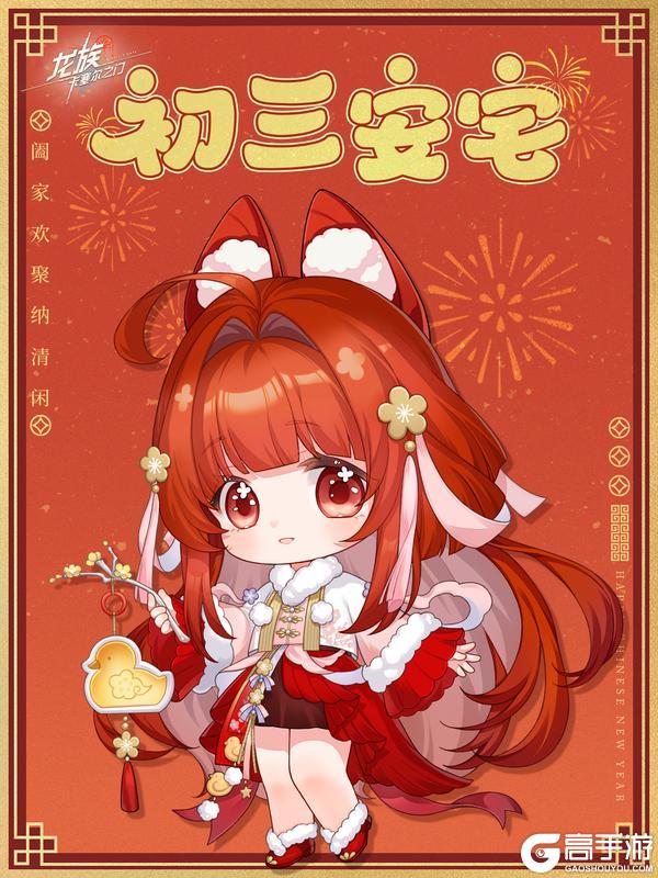 《龙族：卡塞尔之门》新年祝福｜初三安宅，阖家欢聚纳清闲