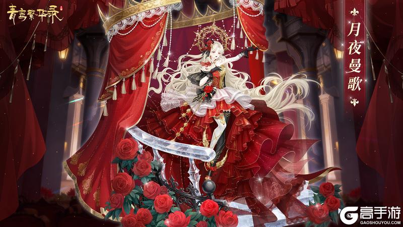 《青鸾繁华录》歌剧血统:灯光汇聚,盛装出席