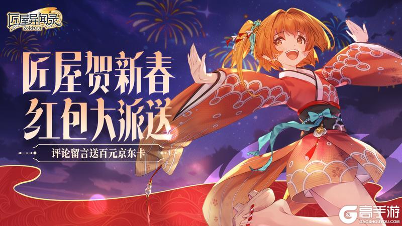 《匠屋异闻录》除夕夜，烟花起！万马奔腾迎新岁！