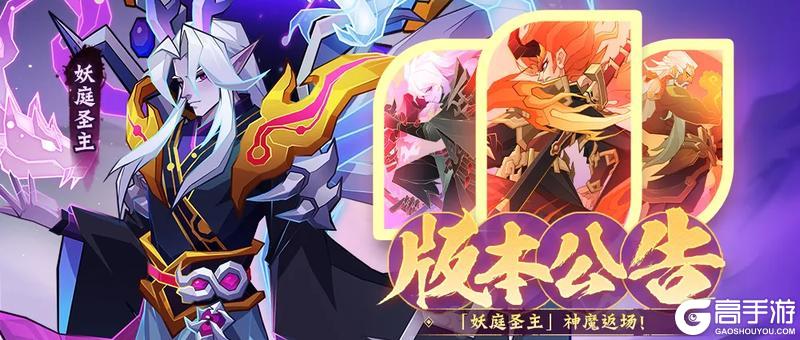 《神仙道3》版本公告 | 「妖庭圣主」神魔返场！全新版本2月25日登临三界！