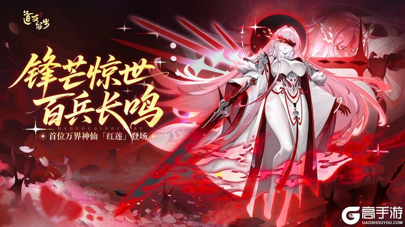 《道友请留步》最新爆料｜「万界神仙」登场！红莲问世，百兵长鸣！